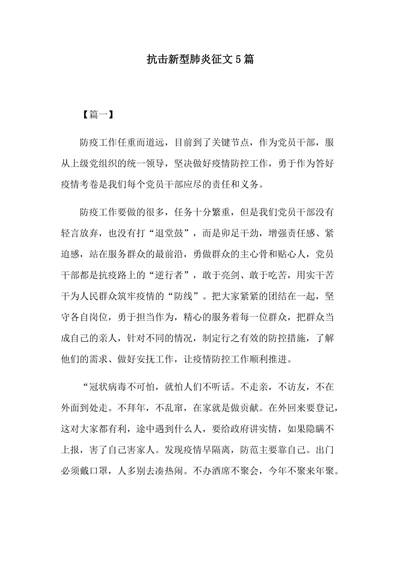 抗击新型肺炎征文5篇.docx_第1页