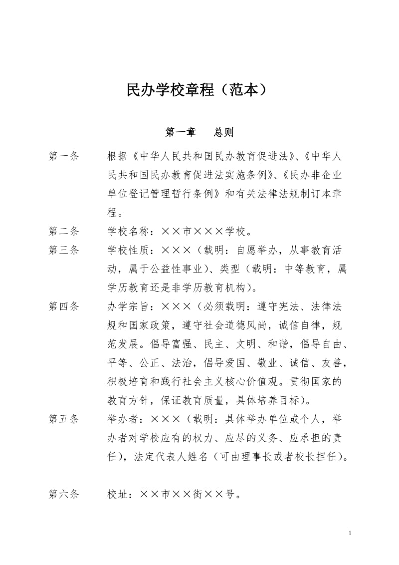 民办学校章程（范本）.doc_第1页