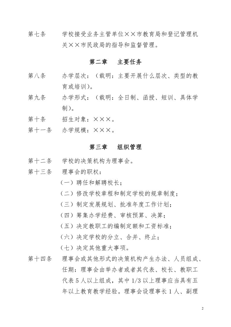 民办学校章程（范本）.doc_第2页