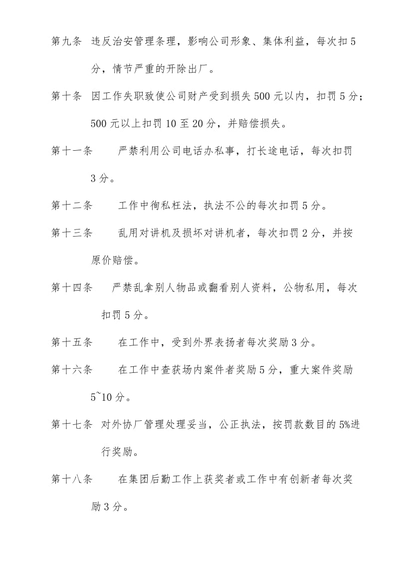 门卫（治安员）绩效考核管理规定.doc_第2页