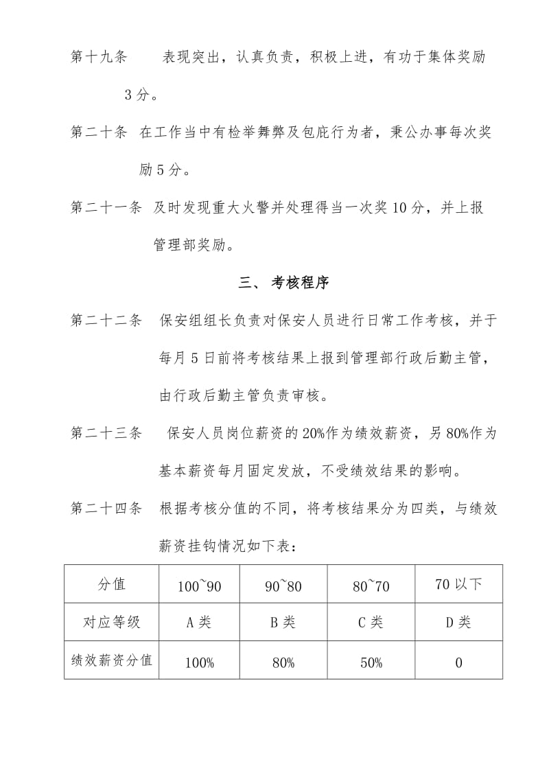 门卫（治安员）绩效考核管理规定.doc_第3页