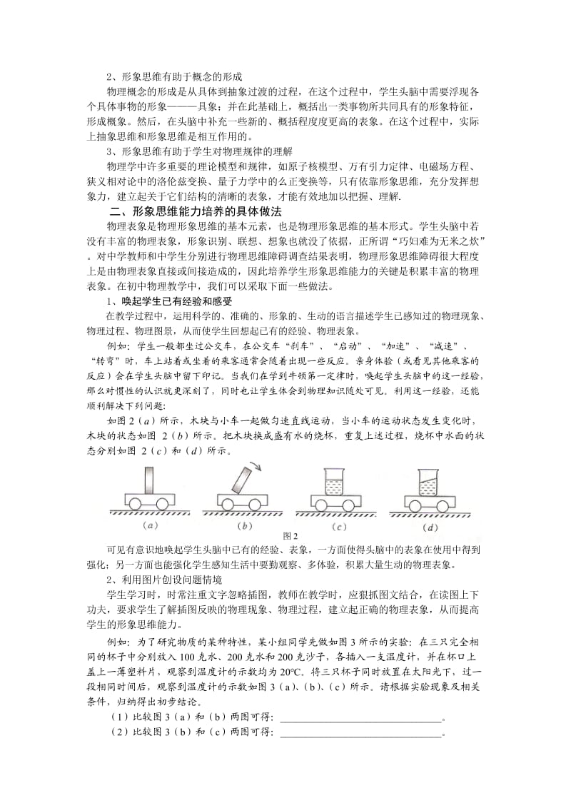 浅谈初中物理教学中形象思维能力的培养.doc_第2页