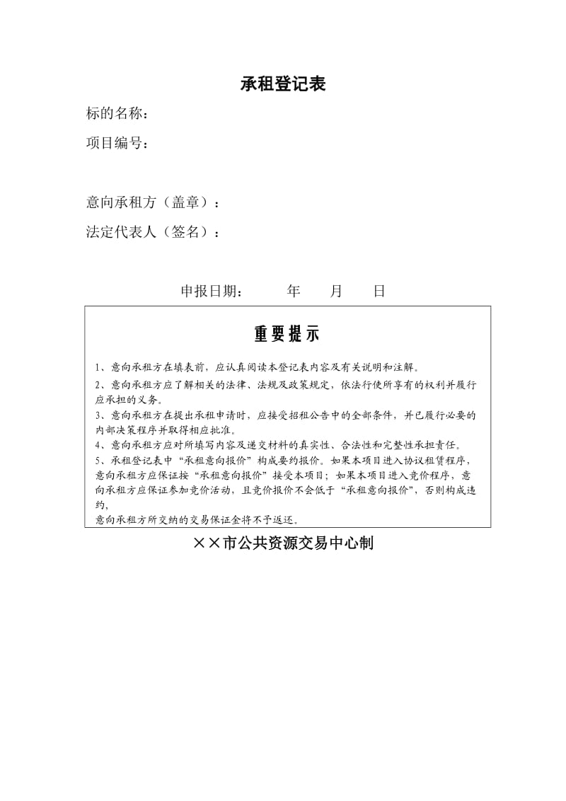 承租登记表.doc_第1页