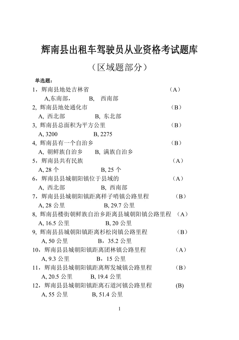 辉南县出租车驾驶员从业资格考试题库.doc_第1页