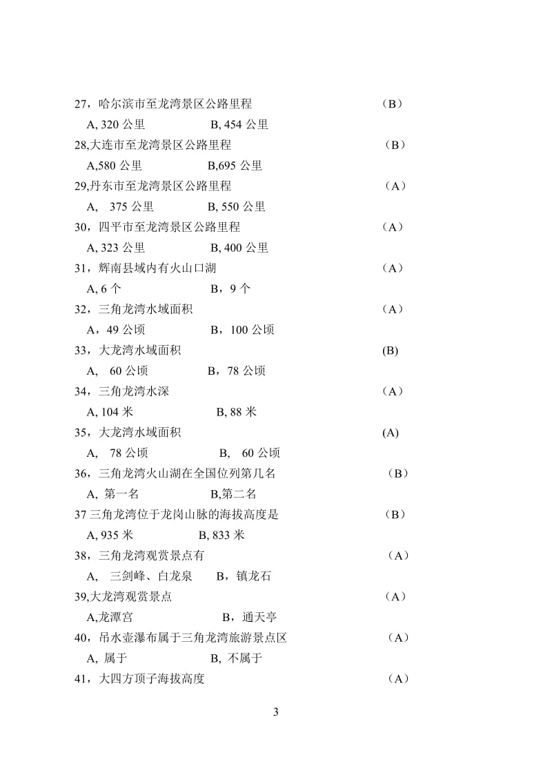 辉南县出租车驾驶员从业资格考试题库.doc_第3页