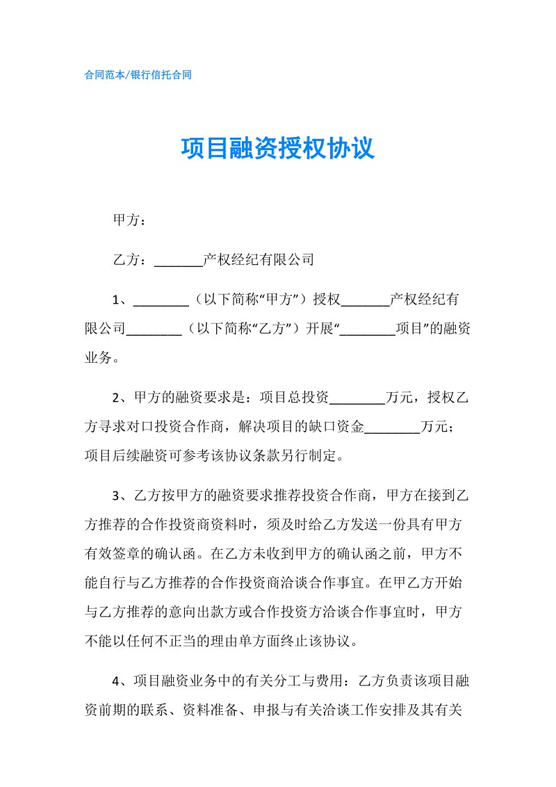 项目融资授权协议.doc_第1页