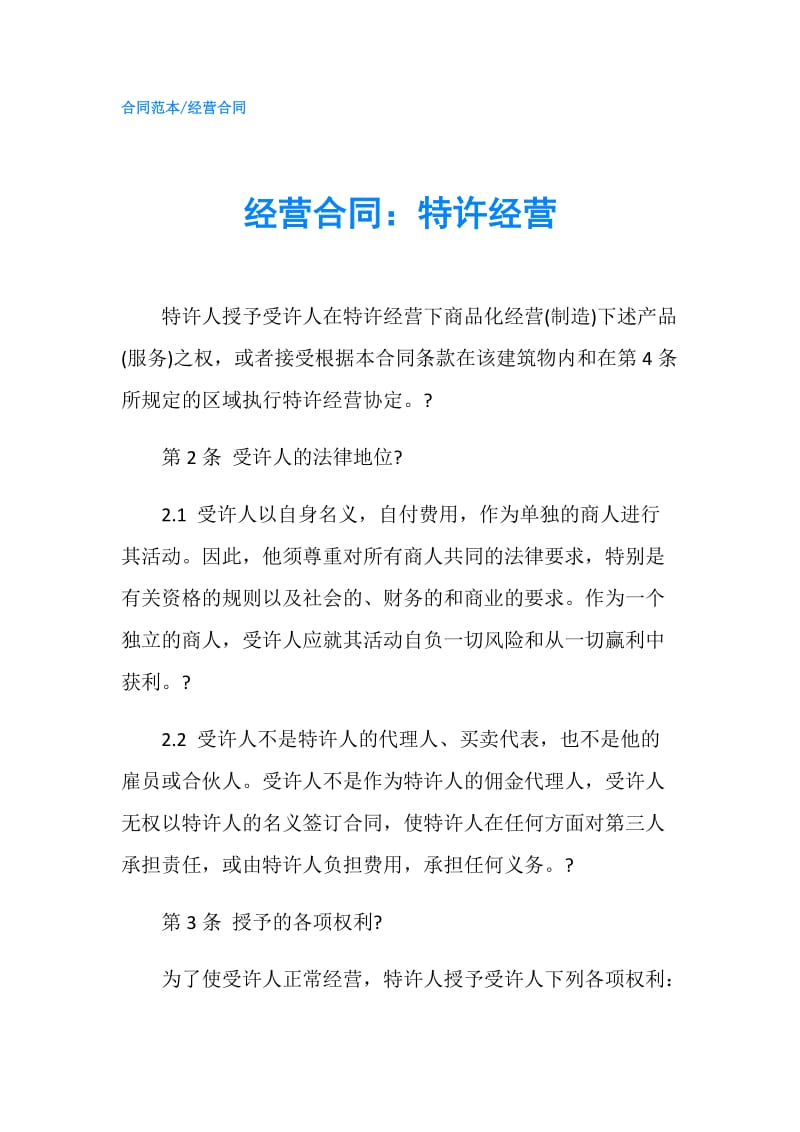 经营合同：特许经营.doc_第1页