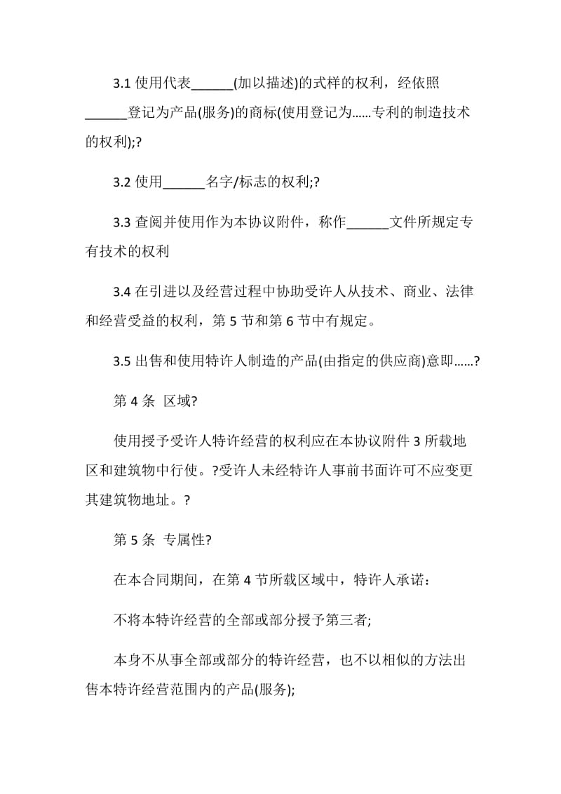 经营合同：特许经营.doc_第2页