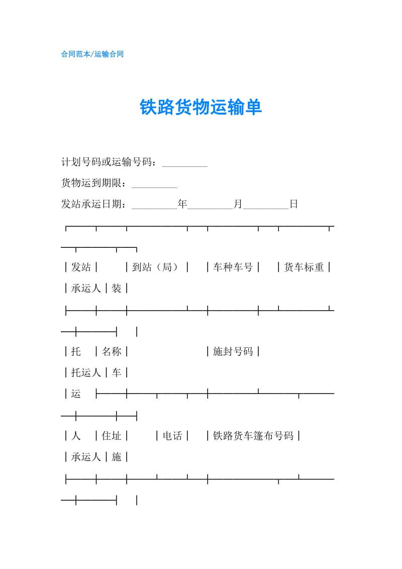 铁路货物运输单.doc_第1页