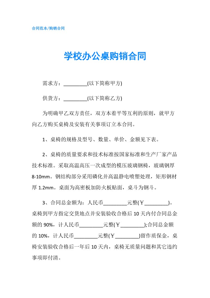 学校办公桌购销合同.doc_第1页