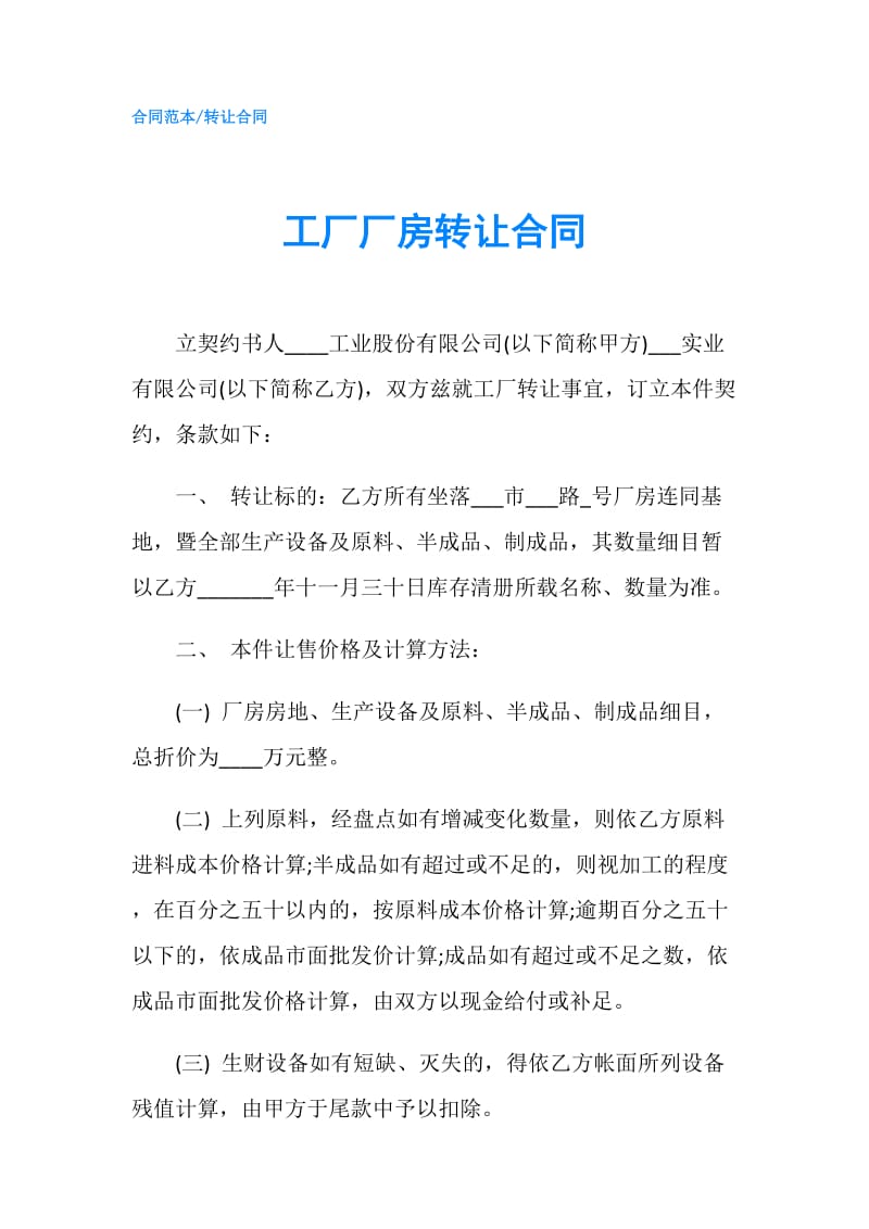 工厂厂房转让合同.doc_第1页