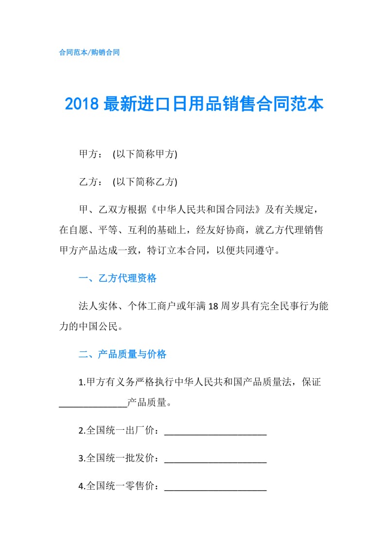 2018最新进口日用品销售合同范本.doc_第1页