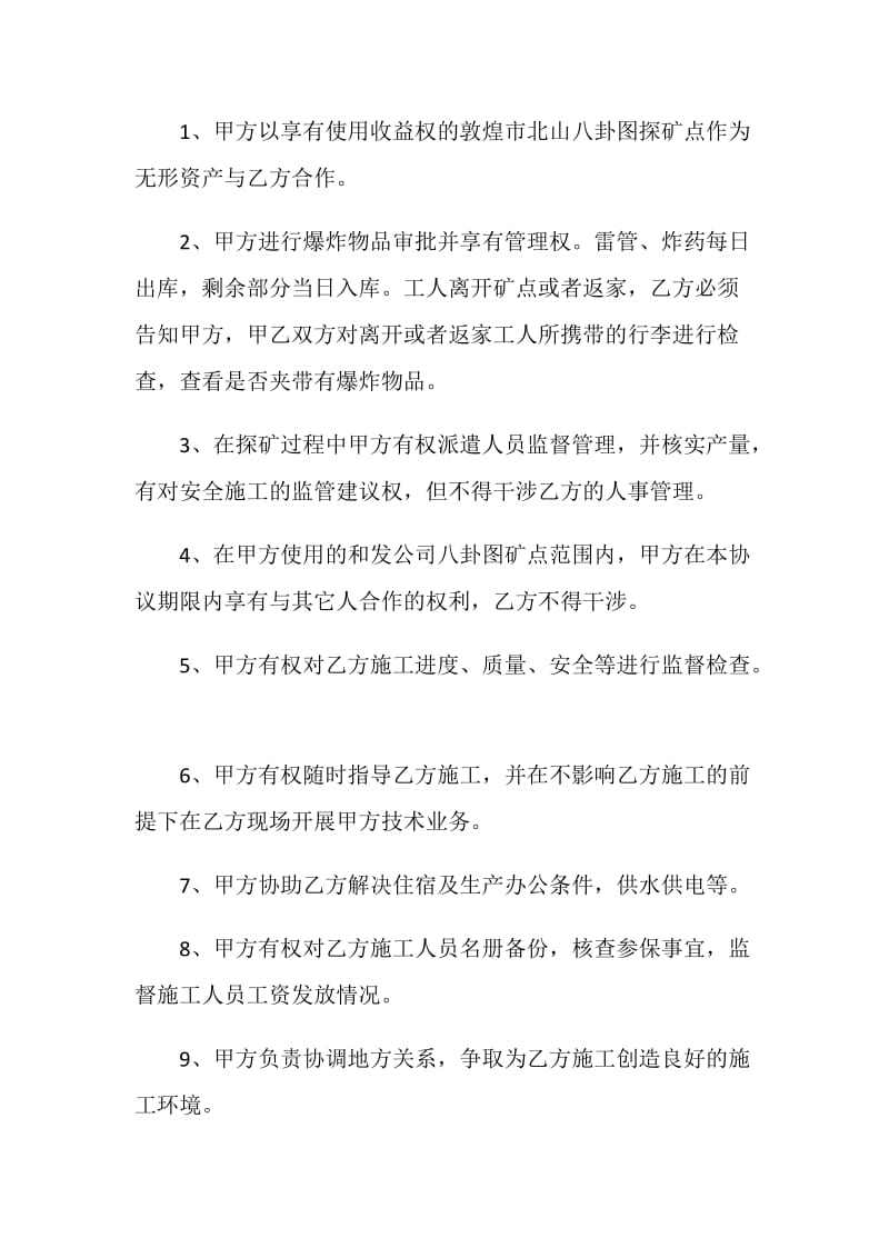 经营合同-金矿探矿合作协议.doc_第2页