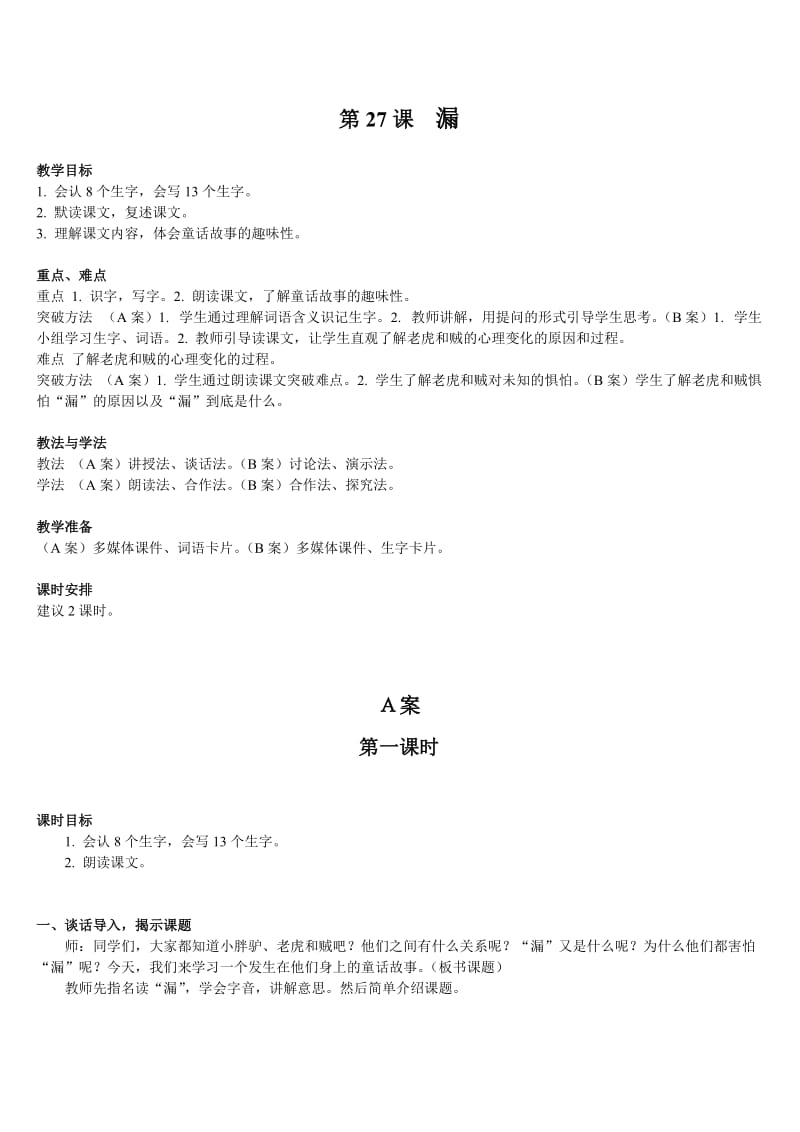 小学语文三年级下册部编版教案漏.doc_第1页