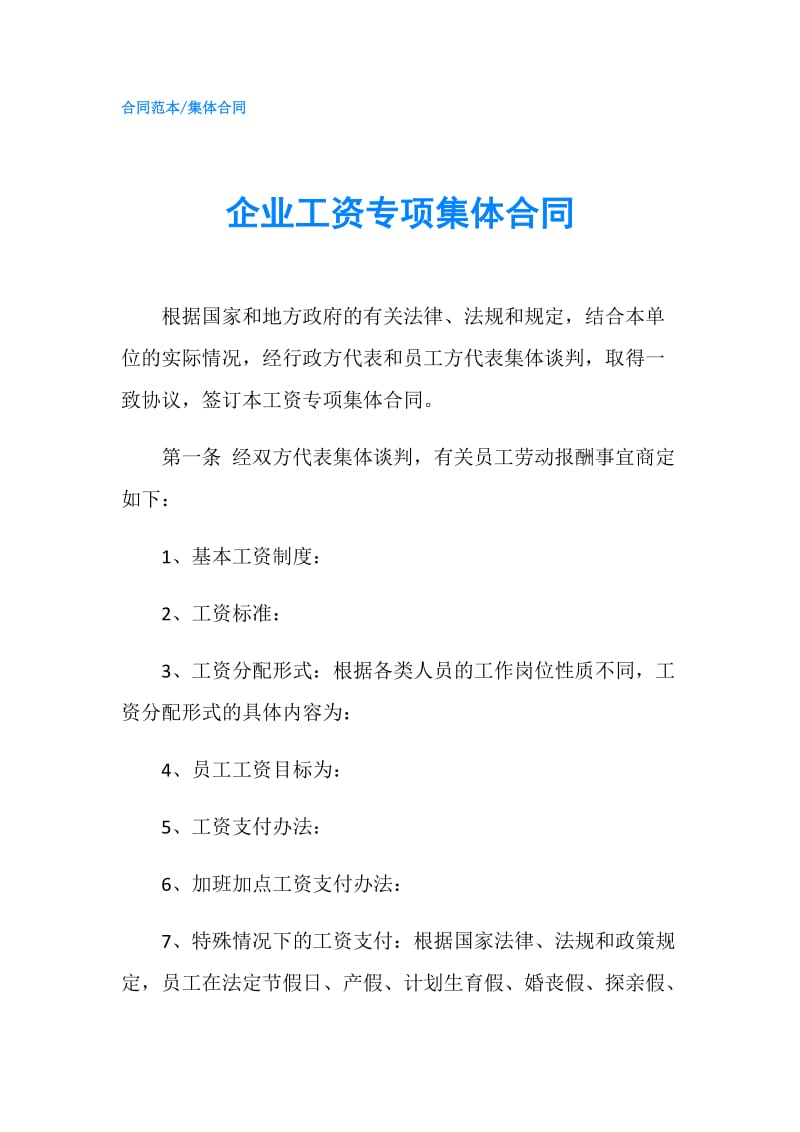 企业工资专项集体合同.doc_第1页