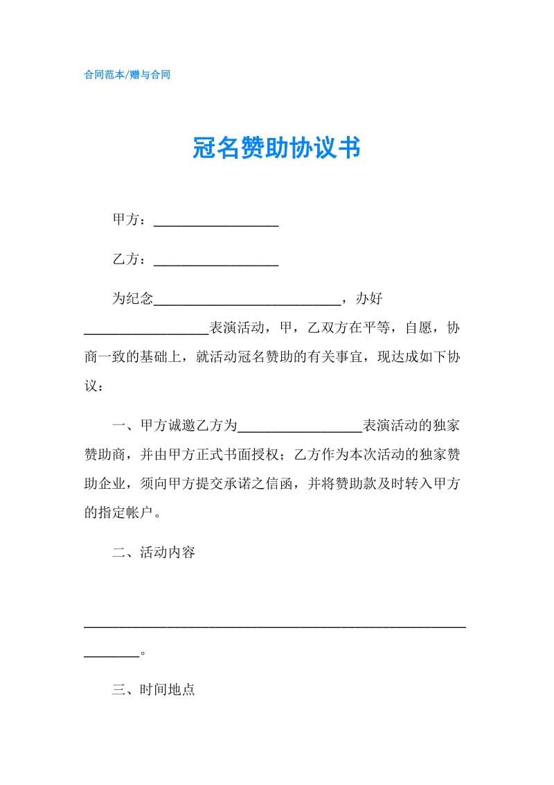 冠名赞助协议书.doc_第1页