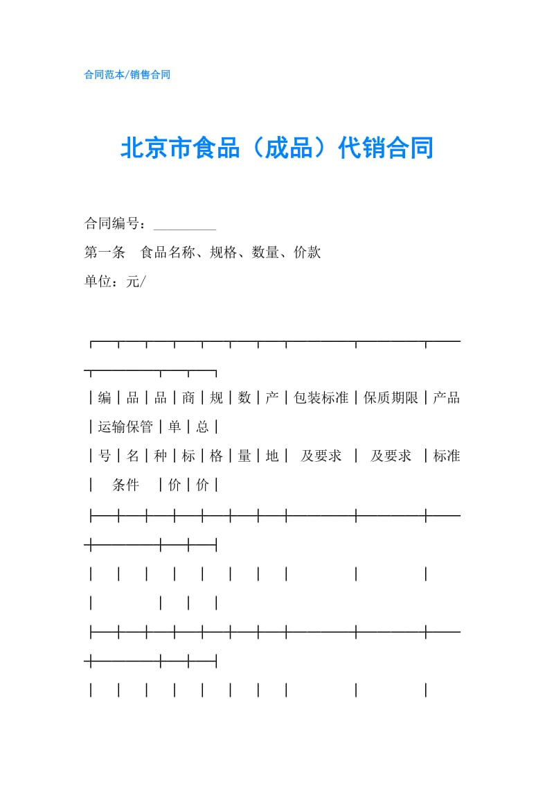 北京市食品（成品）代销合同.doc_第1页