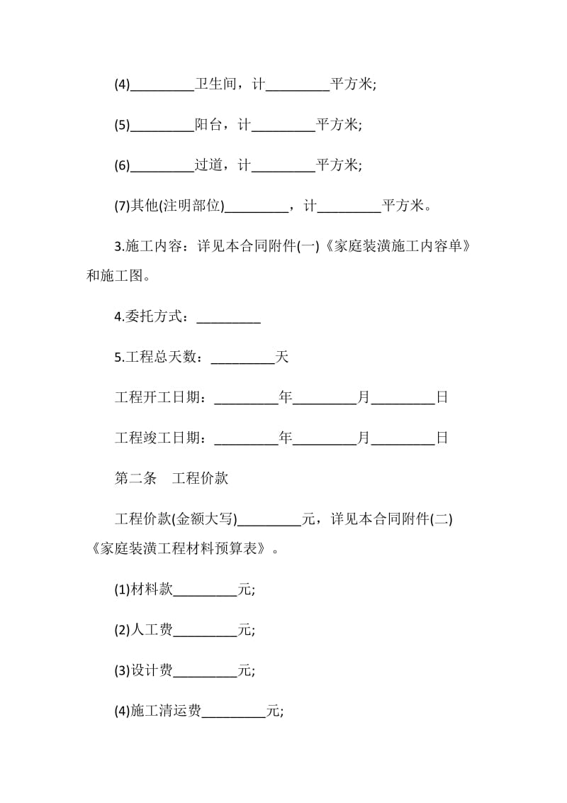 住房装修的合同范本.doc_第2页