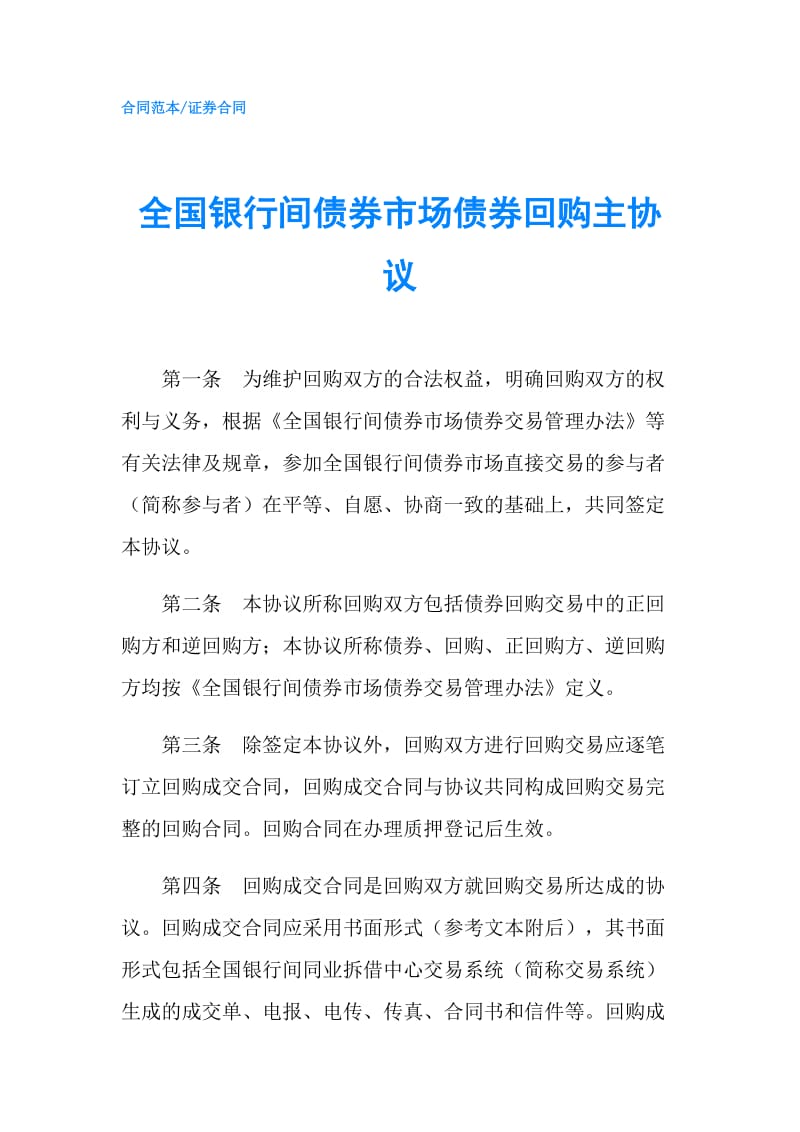 全国银行间债券市场债券回购主协议.doc_第1页