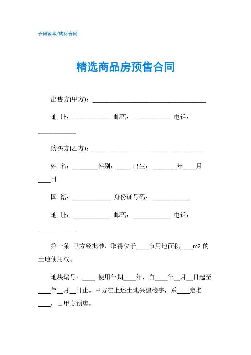 精选商品房预售合同.doc_第1页