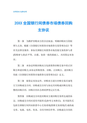 20XX全国银行间债券市场债券回购主协议.doc