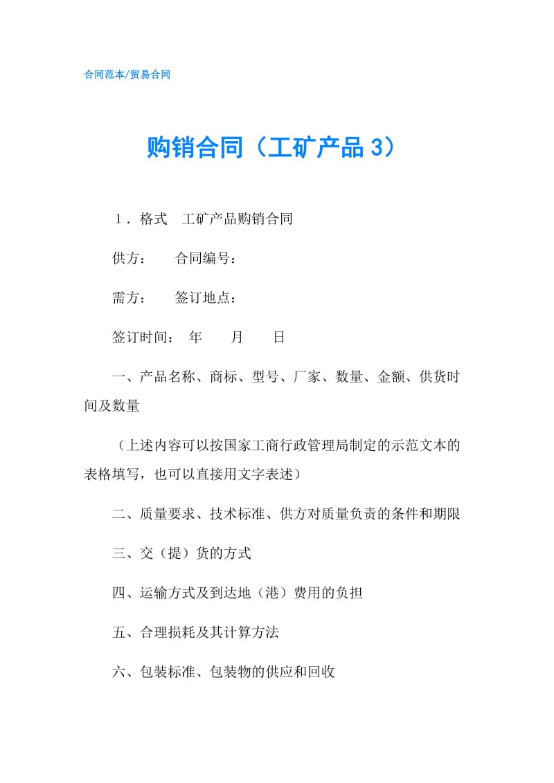 购销合同（工矿产品3）.doc_第1页