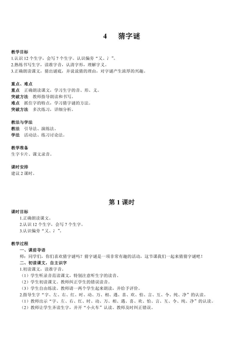 人教版小学语文一年级下册教案猜字谜该.doc_第1页