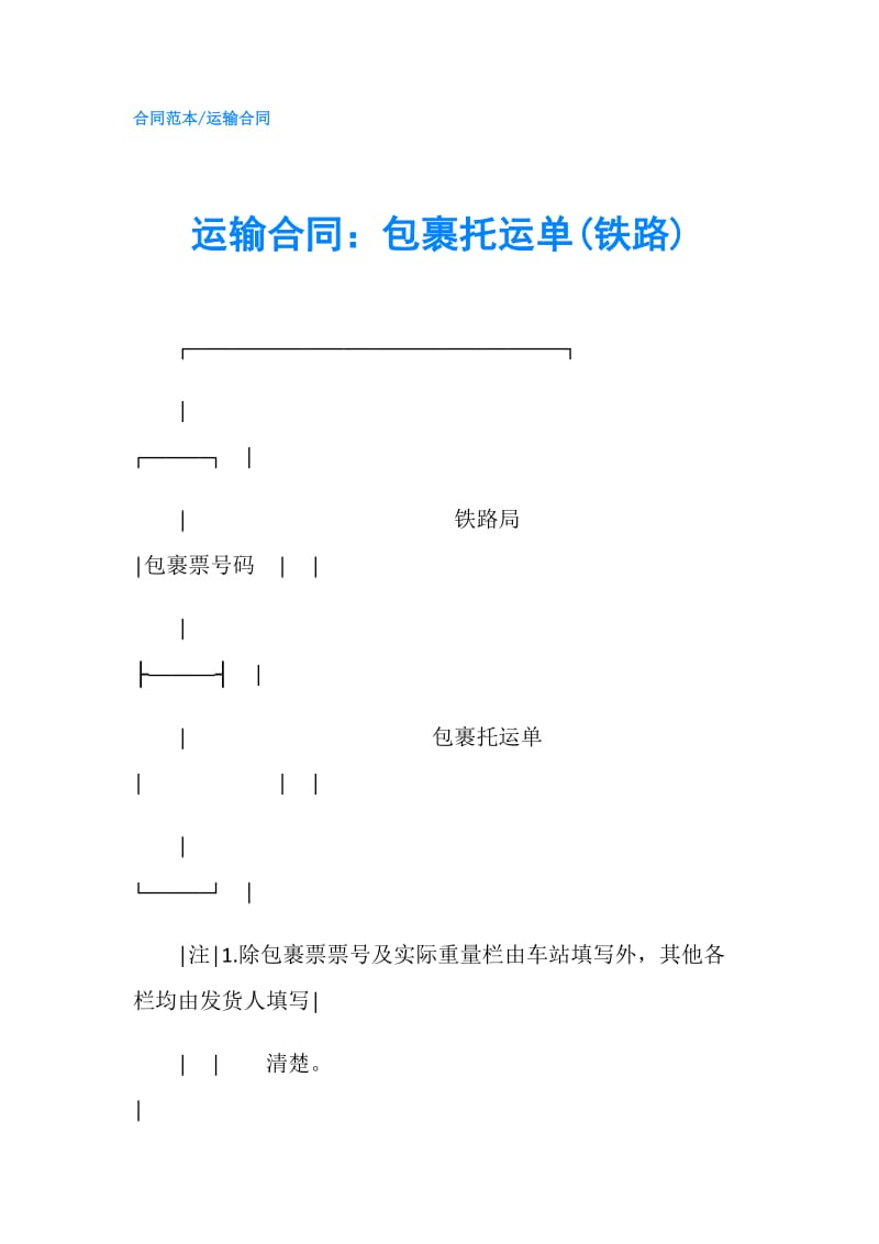 运输合同：包裹托运单(铁路).doc_第1页