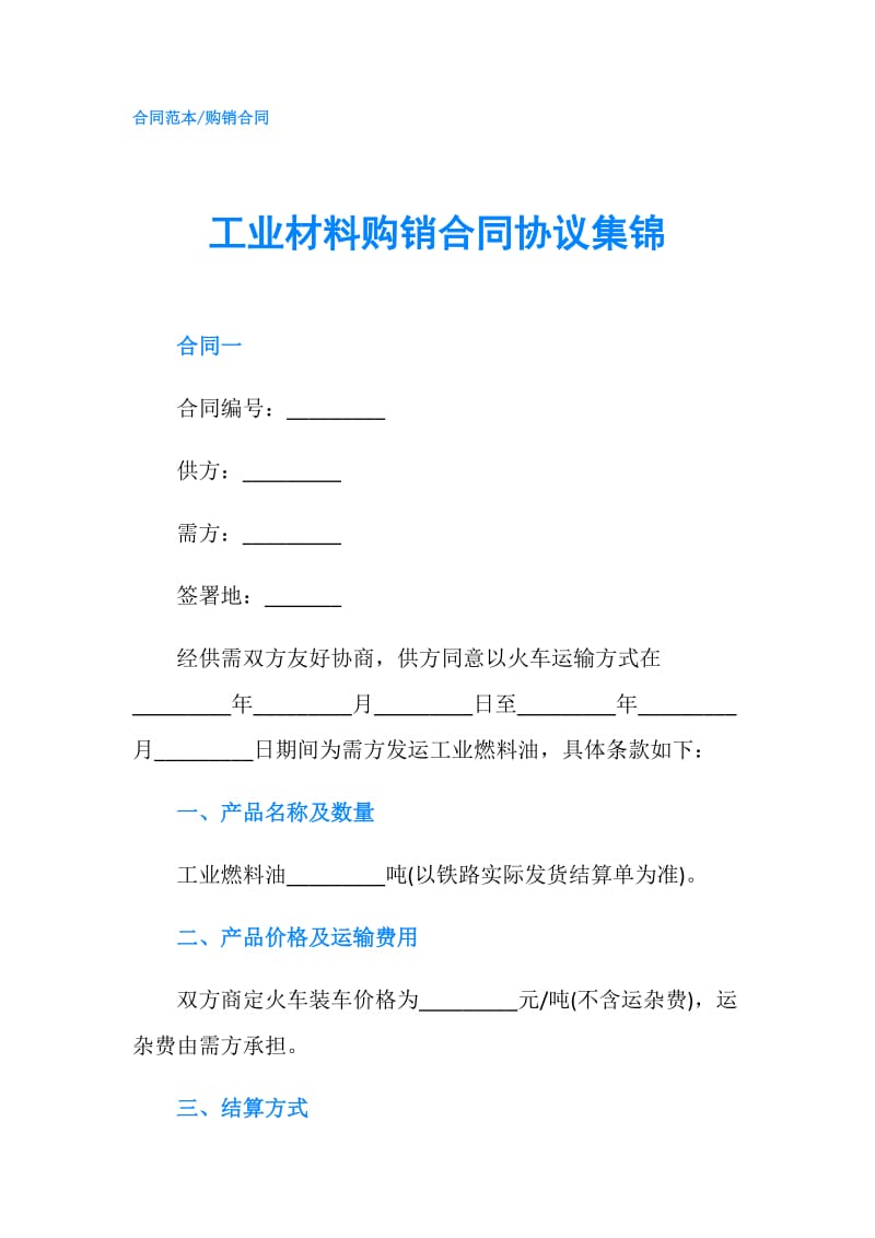 工业材料购销合同协议集锦.doc_第1页