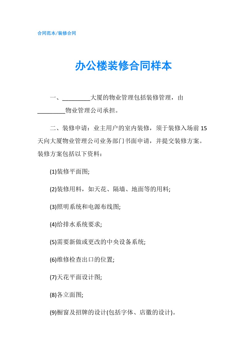 办公楼装修合同样本.doc_第1页