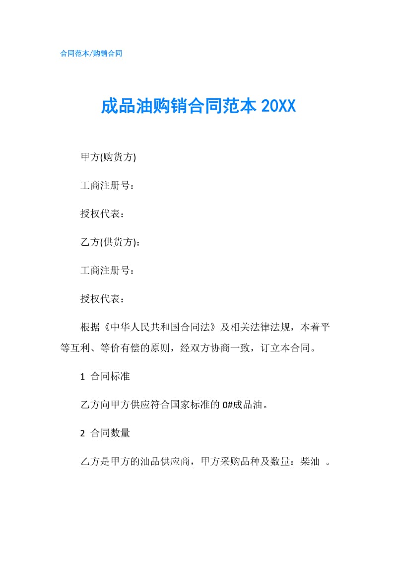 成品油购销合同范本20XX.doc_第1页