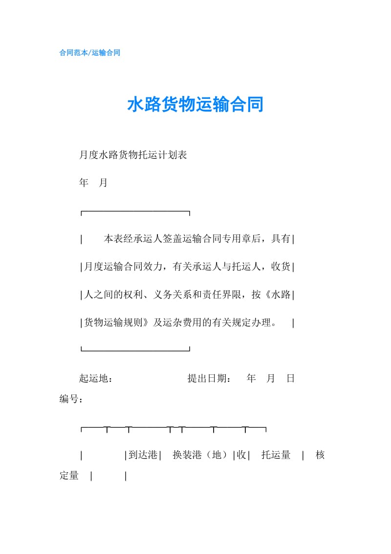 水路货物运输合同.doc_第1页