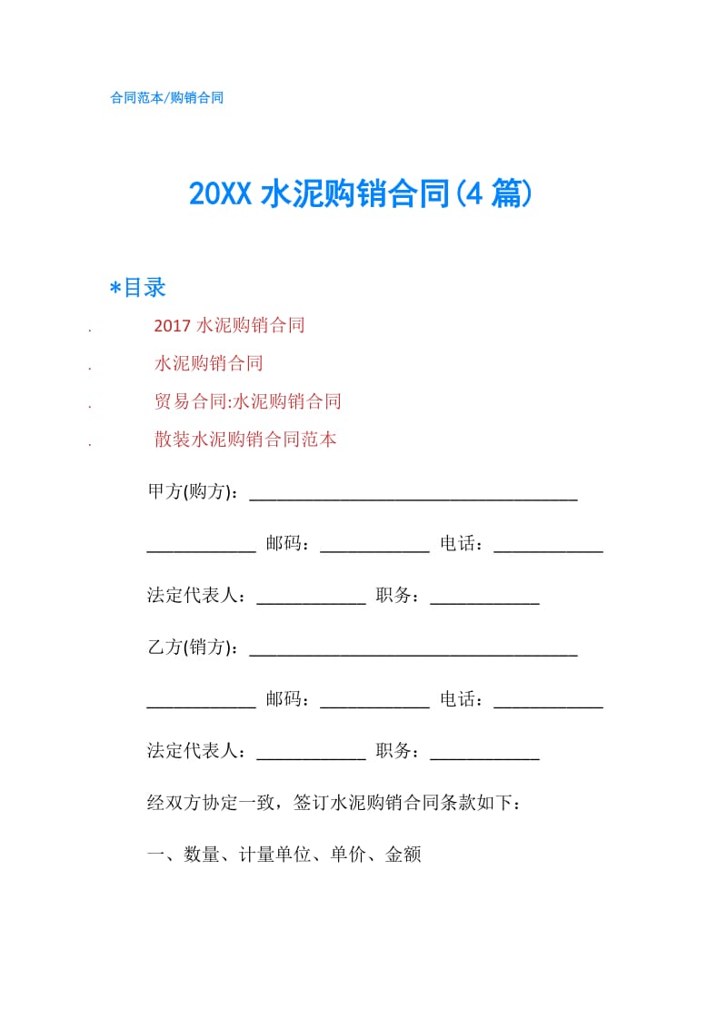 20XX水泥购销合同(4篇).doc_第1页