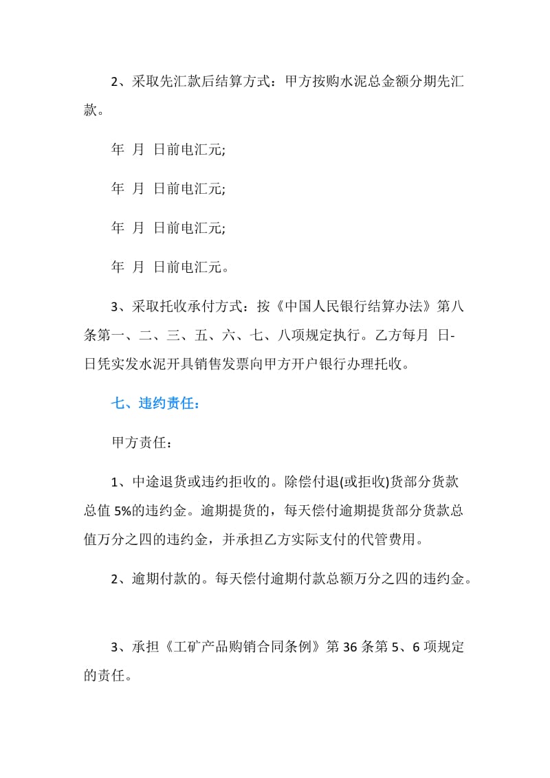 建筑材料水泥购销合同.doc_第3页