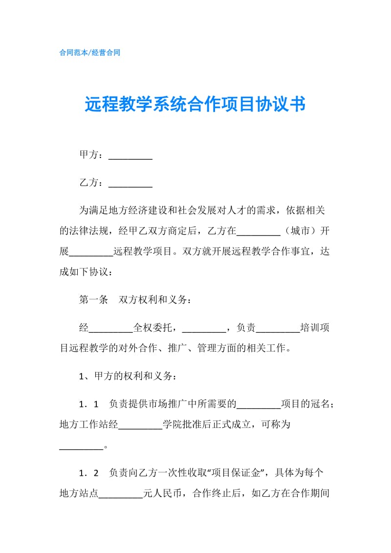 远程教学系统合作项目协议书.doc_第1页