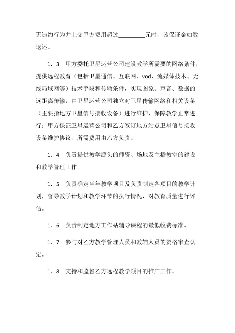 远程教学系统合作项目协议书.doc_第2页