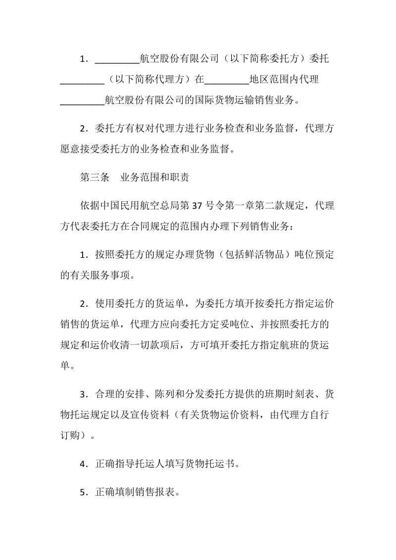 航空货物运输销售代理协议书.doc_第2页