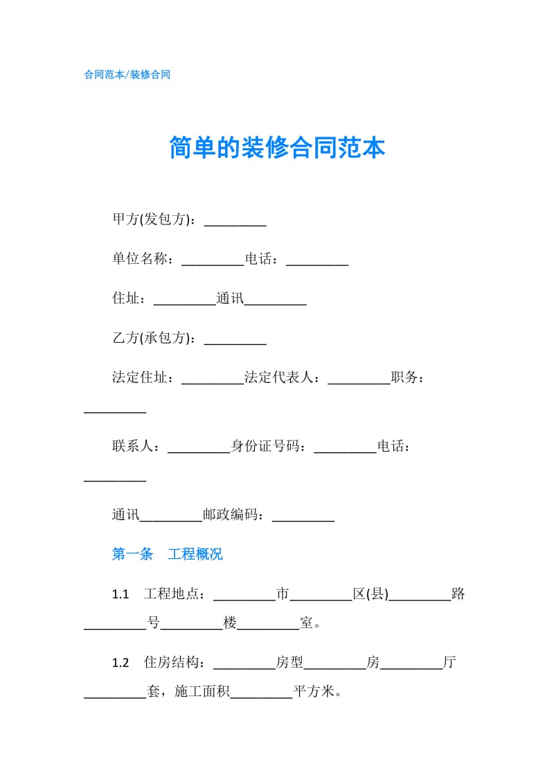 简单的装修合同范本.doc_第1页