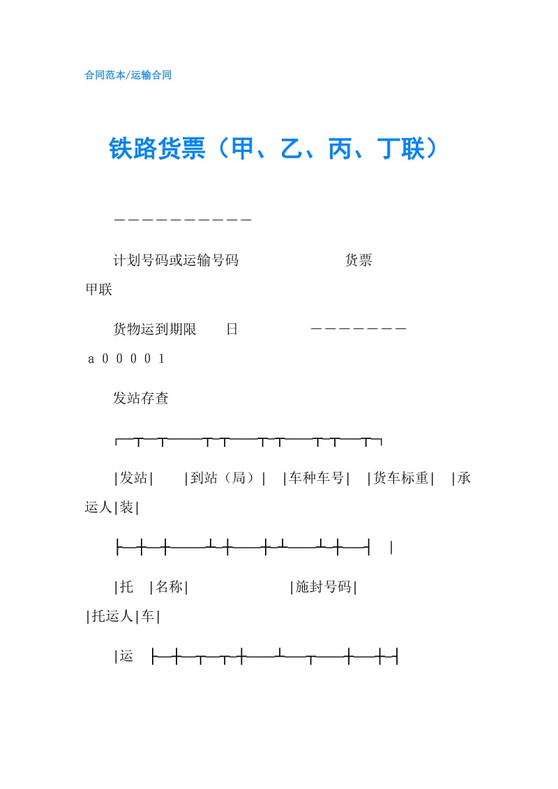 铁路货票（甲、乙、丙、丁联）.doc_第1页