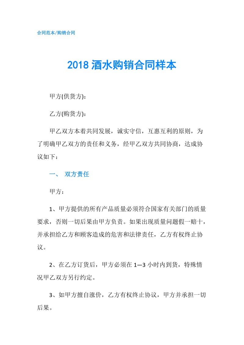 2018酒水购销合同样本.doc_第1页