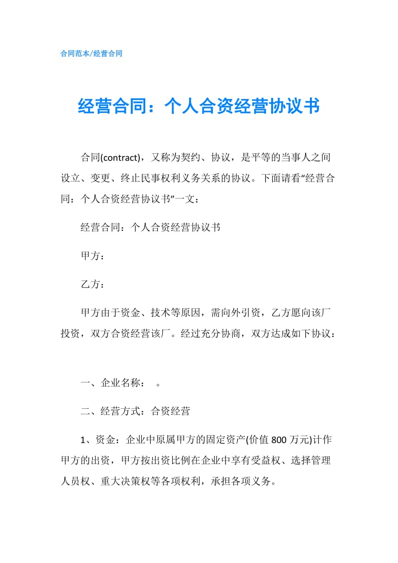 经营合同：个人合资经营协议书.doc_第1页