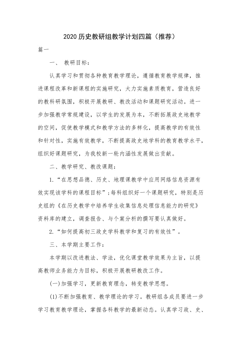 2020历史教研组教学计划四篇（推荐）.docx_第1页