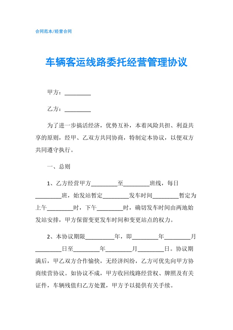 车辆客运线路委托经营管理协议.doc_第1页