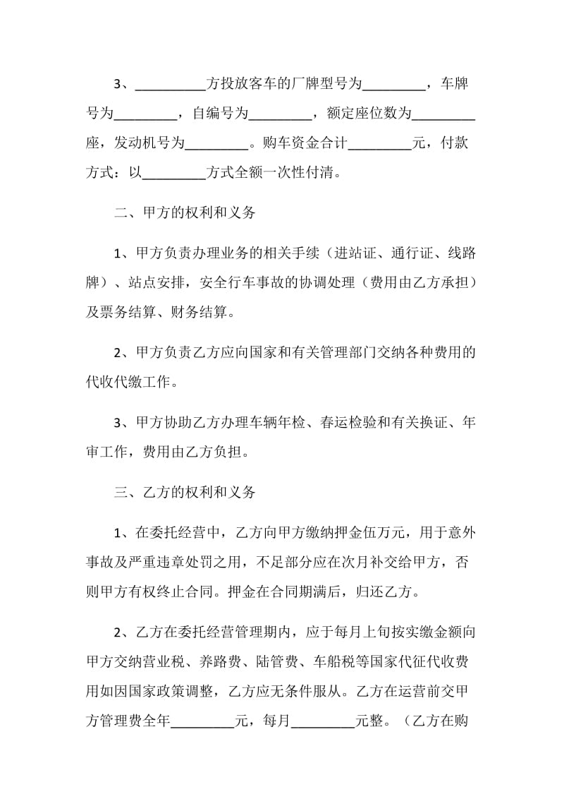 车辆客运线路委托经营管理协议.doc_第2页