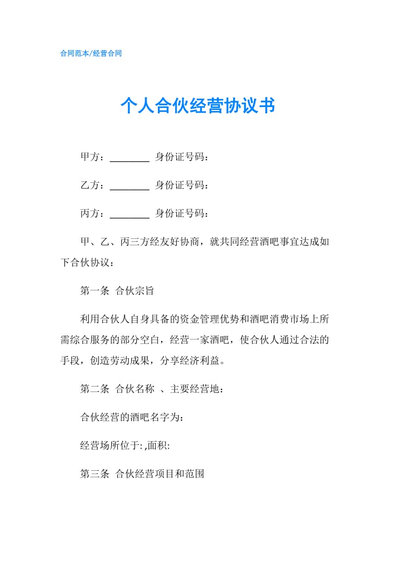 个人合伙经营协议书.doc_第1页