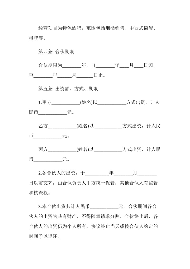 个人合伙经营协议书.doc_第2页