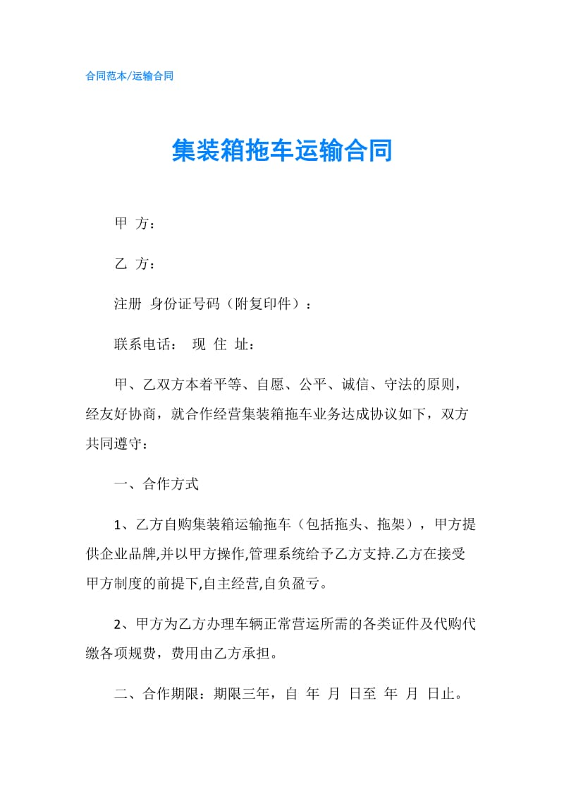 集装箱拖车运输合同.doc_第1页