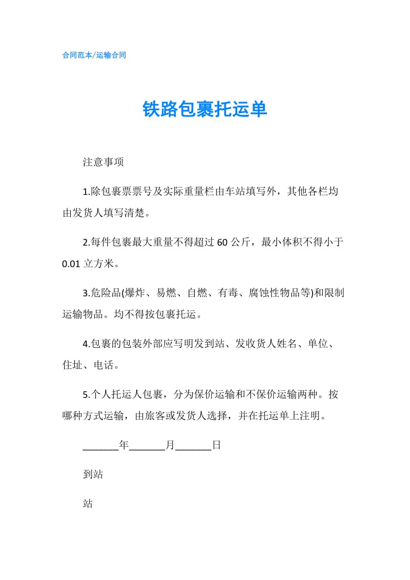 铁路包裹托运单.doc_第1页