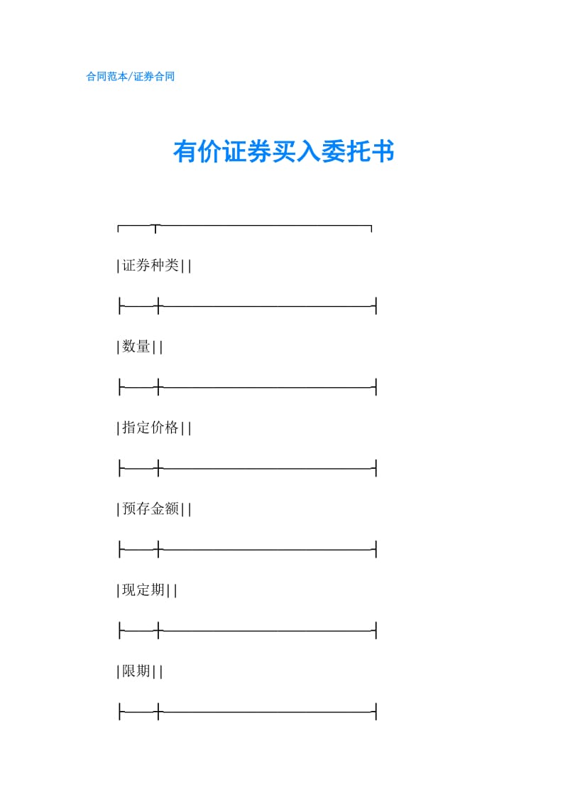 有价证券买入委托书.doc_第1页