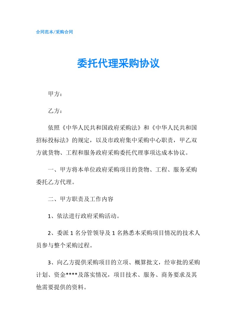 委托代理采购协议.doc_第1页